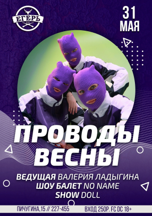 мероприятие ​ПРОВОДЫ ВЕСНЫ курган афиша расписание