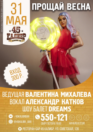 мероприятие ПРОЩАЙ ВЕСНА  курган афиша расписание