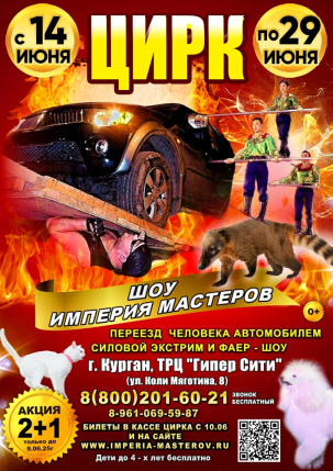 мероприятие Цирк ​«Империя мастеров» курган афиша расписание