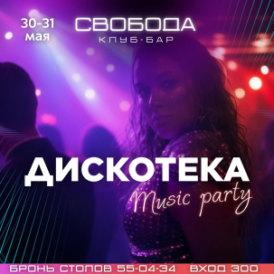 мероприятие ДИСКОТЕКА курган афиша расписание