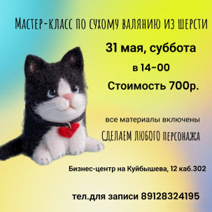 мероприятие ​Мастер-класс по сухому валянию из шерсти курган афиша расписание