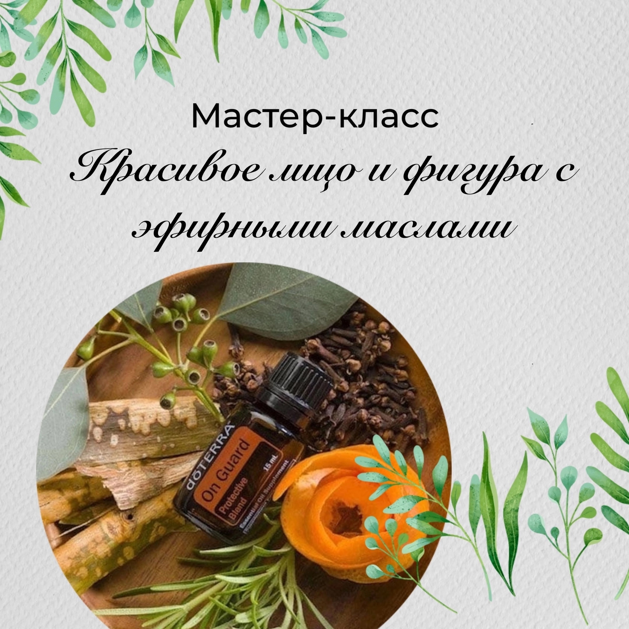 г. Курган, ул. Советская, 92 в Кургане Ароматический мастер-класс Красивое лицо и фигура с эфирными маслами курган афиша расписание