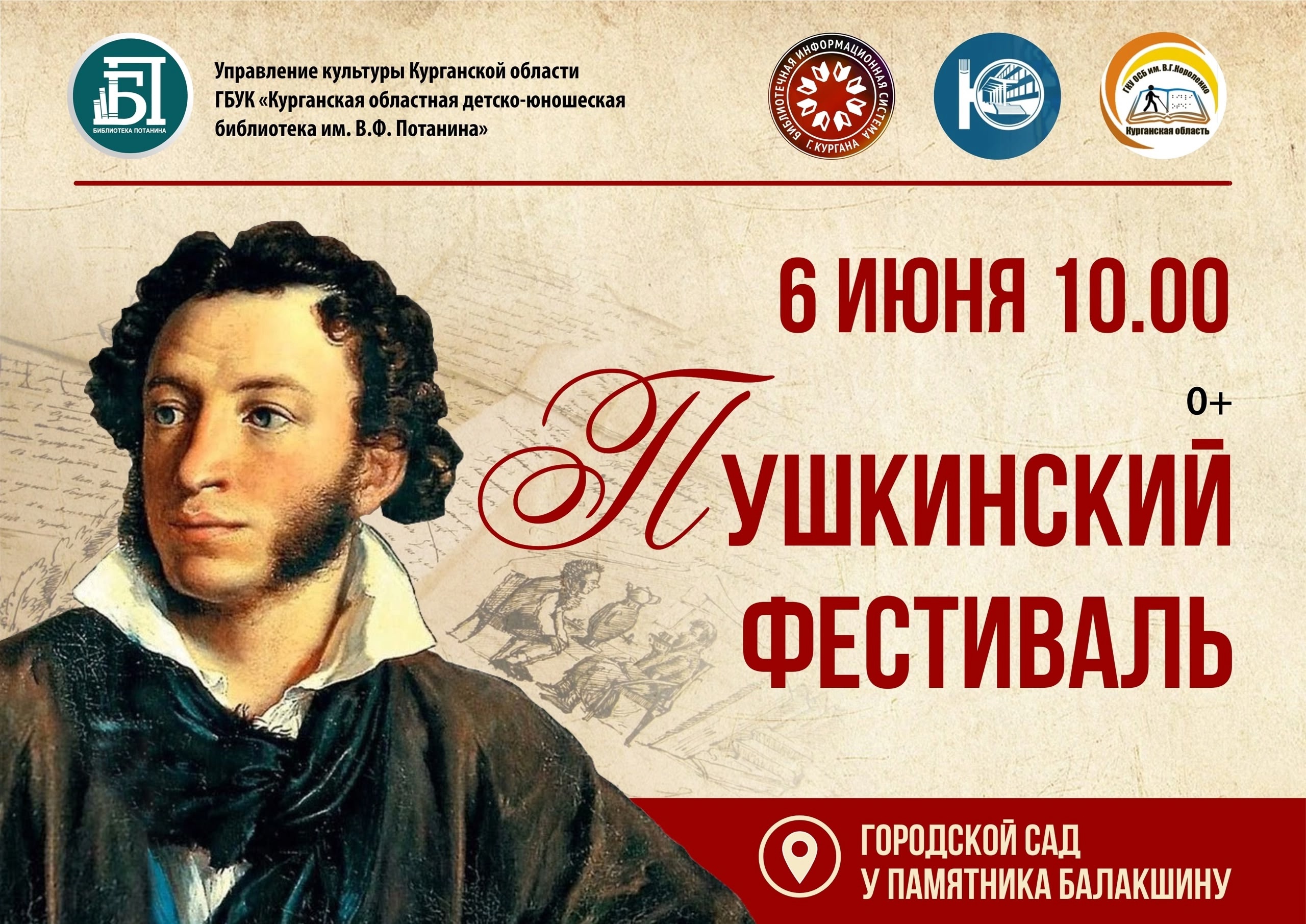 Пушкинский фестиваль курган афиша расписание