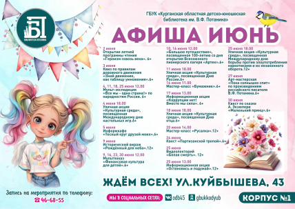 мероприятие План мероприятий библиотеки им. Потанина курган афиша расписание