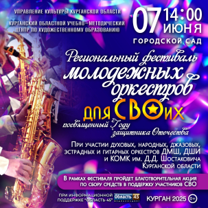мероприятие Региональный фестиваль молодёжных оркестров «Для СВОих» курган афиша расписание
