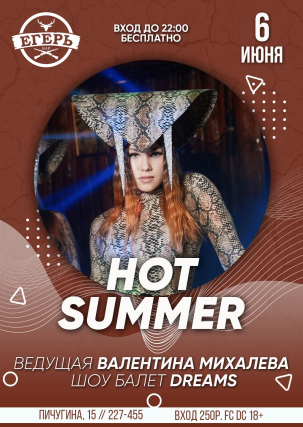 мероприятие HOT SUMMER курган афиша расписание