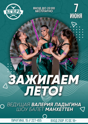 мероприятие ЗАЖИГАЕМ ЛЕТО курган афиша расписание