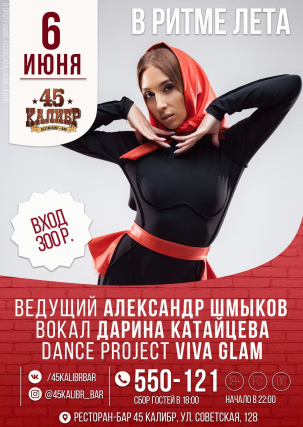 мероприятие В РИТМЕ ЛЕТА курган афиша расписание