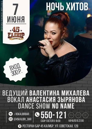мероприятие НОЧЬ ХИТОВ курган афиша расписание