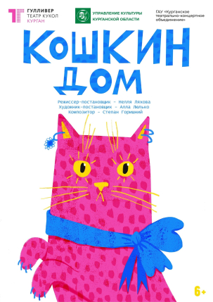 мероприятие Спектакль «Кошкин дом» курган афиша расписание