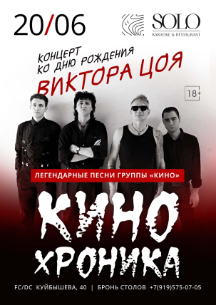 мероприятие КИНОХРОНИКА: концерт ко Дню рождения Виктора Цоя курган афиша расписание