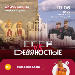мероприятие Квизмашина Баттл. СССР vs Девяностые! курган афиша расписание