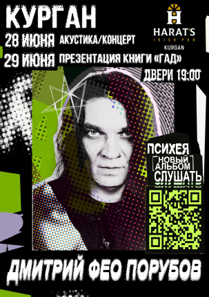 мероприятие Дмитрий ФЕО Порубов курган афиша расписание
