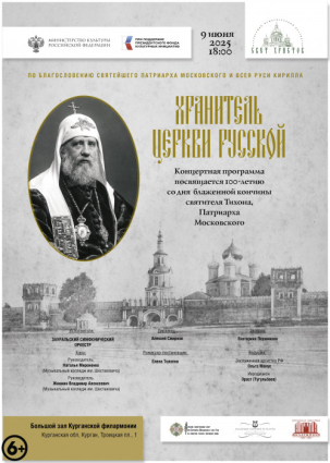 мероприятие Концерт «Хранитель Церкви Русской» курган афиша расписание