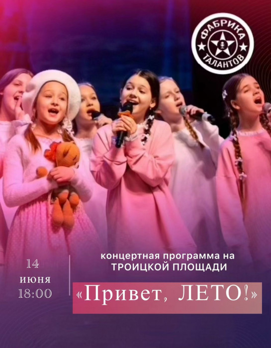 Концерт Привет, лето! курган афиша расписание