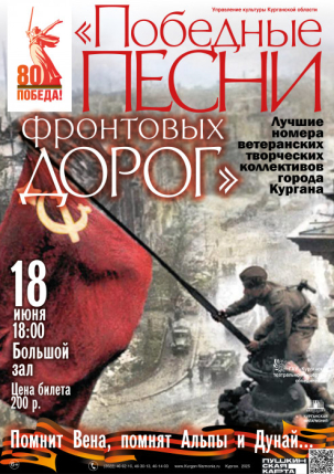 мероприятие Фестиваль-конкурс «Победные песни фронтовых дорог» курган афиша расписание