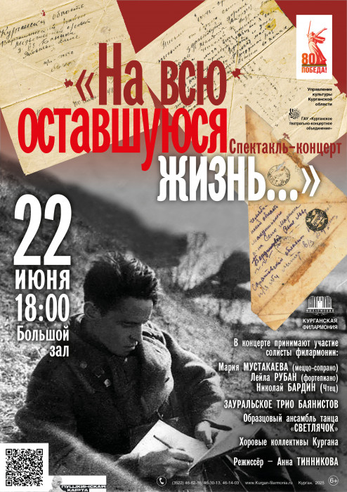 Курганская областная филармония Концерт На всю оставшуюся жизнь курган афиша расписание