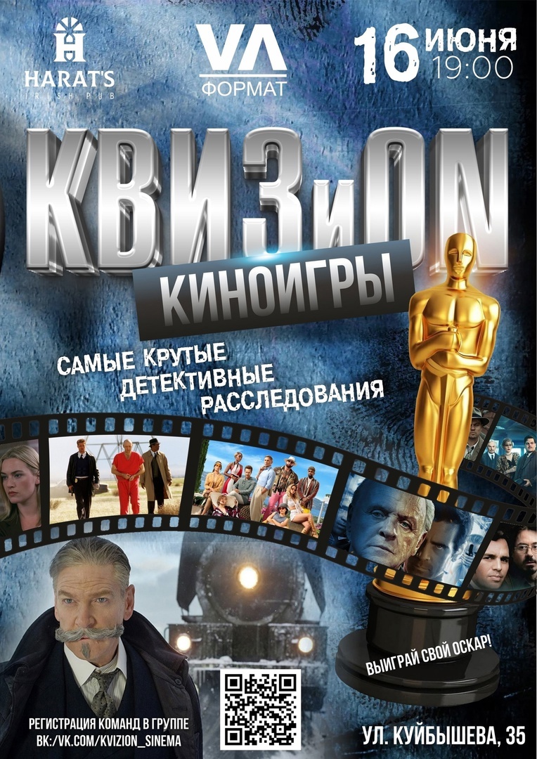 мероприятие КВИЗиON. Киноигры курган афиша расписание