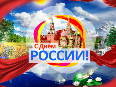 мероприятие День России с Юговкой курган афиша расписание