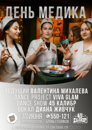 мероприятие ДЕНЬ МЕДИКА курган афиша расписание