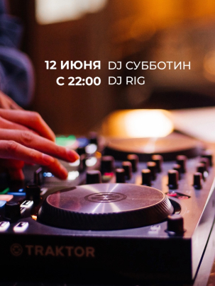 мероприятие DJ's party курган афиша расписание