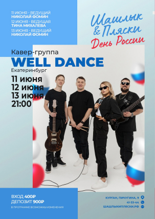 мероприятие Well Dance курган афиша расписание