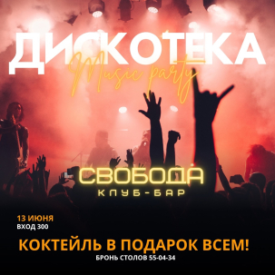 мероприятие ​ДИСКОТЕКА курган афиша расписание