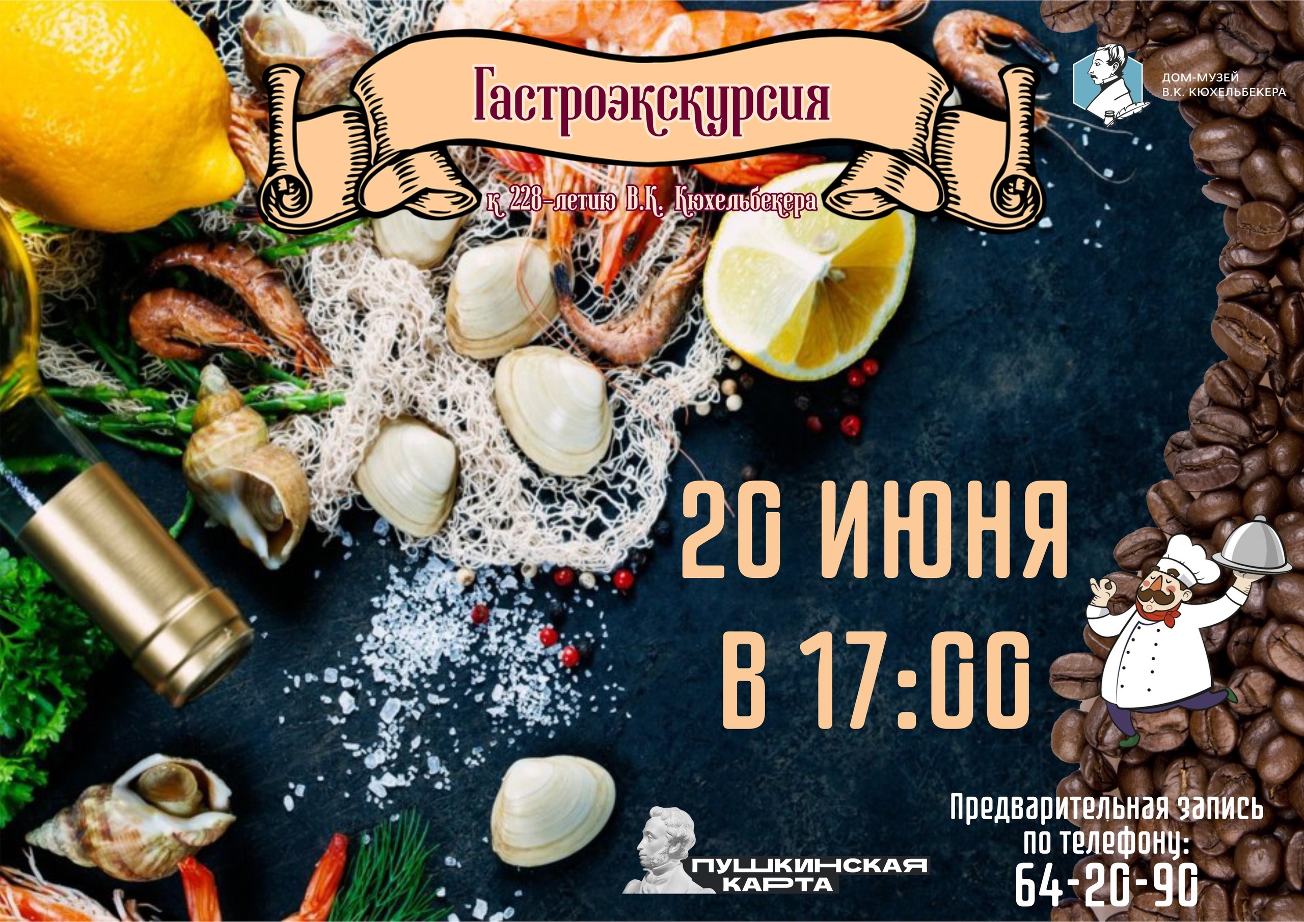 Гастроэкскурсия к 228-летию В.К.Кюхельбекера курган афиша расписание