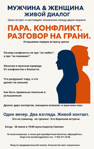мероприятие Встреча Мужчина & Женщина. Живой Диалог курган афиша расписание