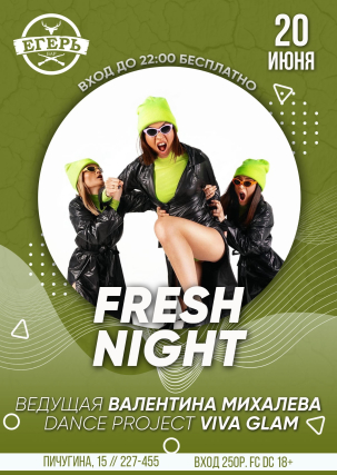 мероприятие FRESH NIGHT курган афиша расписание