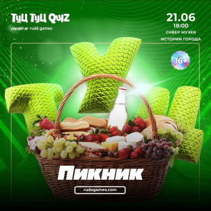 мероприятие ​Туц Туц QUIZ Пикник курган афиша расписание