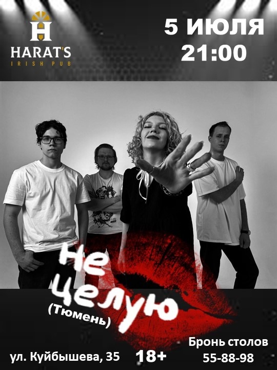Harat's Irish Pub в Кургане НЕЦЕЛУЮ курган афиша расписание