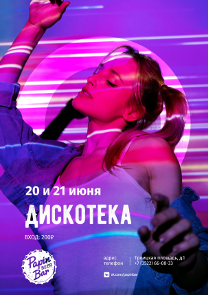 мероприятие ДИСКОТЕКА курган афиша расписание