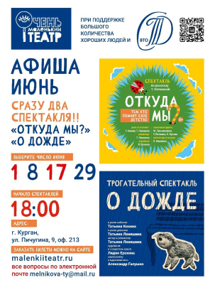 мероприятие Спектакль Откуда мы? и О дожде курган афиша расписание
