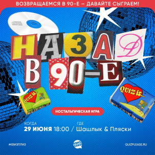 мероприятие Квиз Назад в 90-е курган афиша расписание