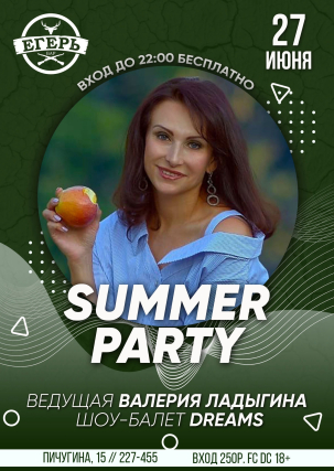 мероприятие ​SUMMER PARTY курган афиша расписание