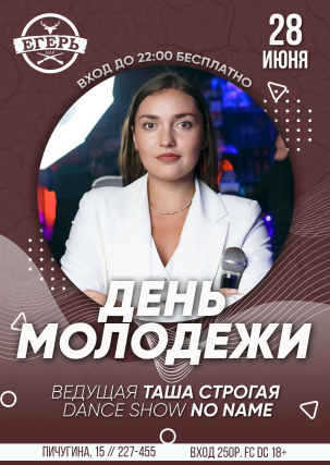мероприятие ДЕНЬ МОЛОДЕЖИ  курган афиша расписание