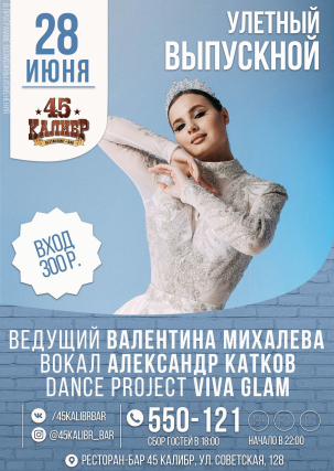 мероприятие УЛЕТНЫЙ ВЫПУСКНОЙ  курган афиша расписание
