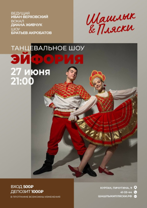 мероприятие ЭЙФОРИЯ курган афиша расписание