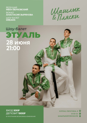 мероприятие ЭТУАЛЬ курган афиша расписание