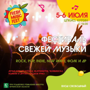 мероприятие Fresh Music Fest 2025 курган афиша расписание