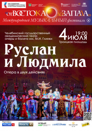 мероприятие Опера «Руслан и Людмила» курган афиша расписание