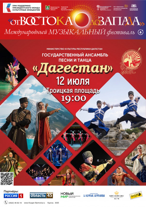 Троицкая площадь Ансамбль песни и танца «Дагестан» курган афиша расписание