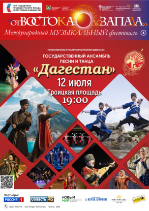 мероприятие Ансамбль песни и танца «Дагестан» курган афиша расписание
