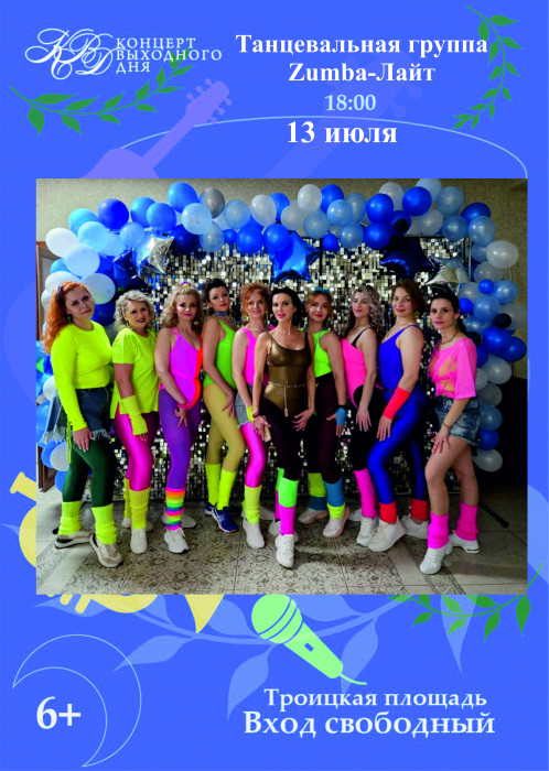 Троицкая площадь ​Танцевальная группа Zumba-Лайт курган афиша расписание