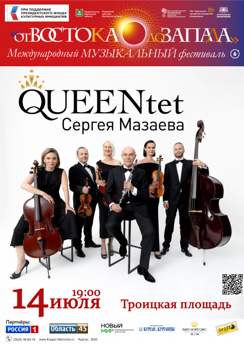 Троицкая площадь ​QUEEN'tet курган афиша расписание