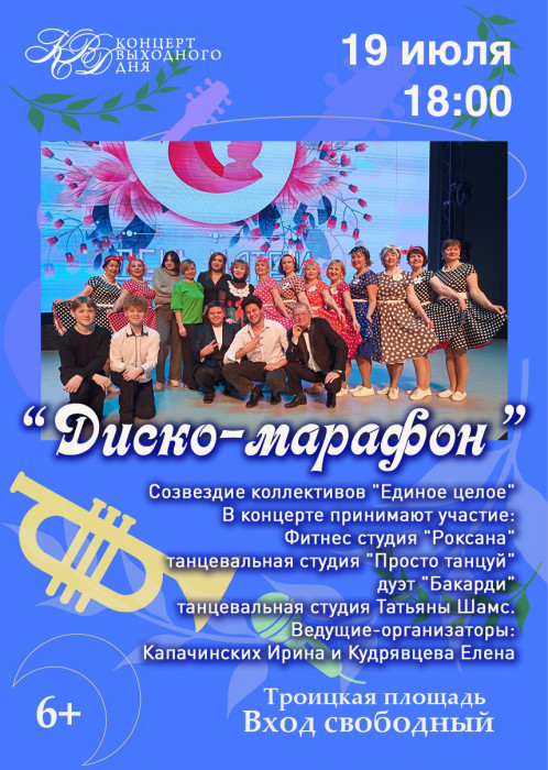 Троицкая площадь Диско-марафон курган афиша расписание