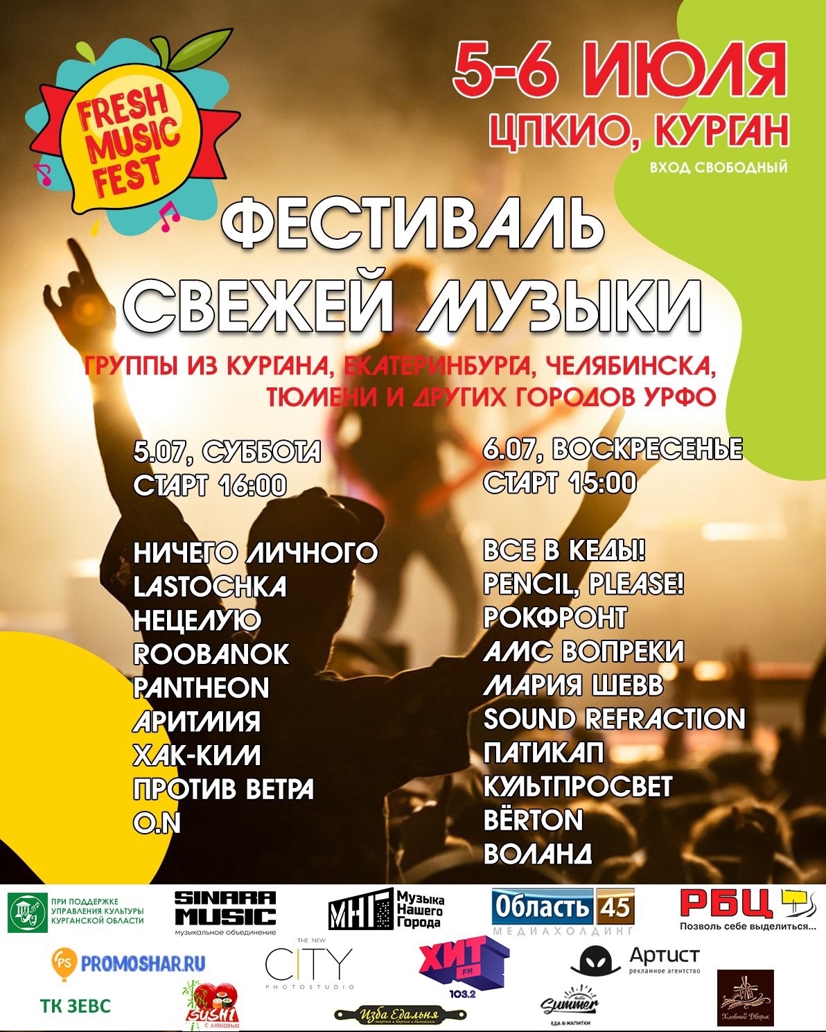 ФЕСТИВАЛЬ СВЕЖЕЙ МУЗЫКИ курган афиша расписание