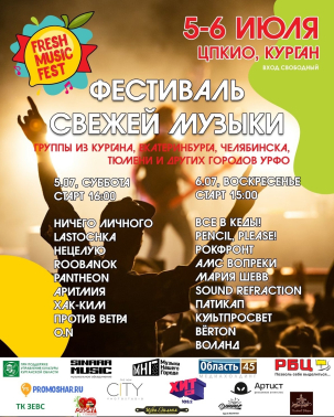 мероприятие ФЕСТИВАЛЬ СВЕЖЕЙ МУЗЫКИ курган афиша расписание