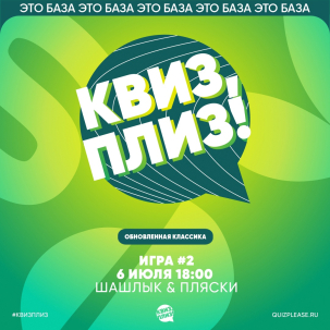 мероприятие Квиз, плиз! курган афиша расписание